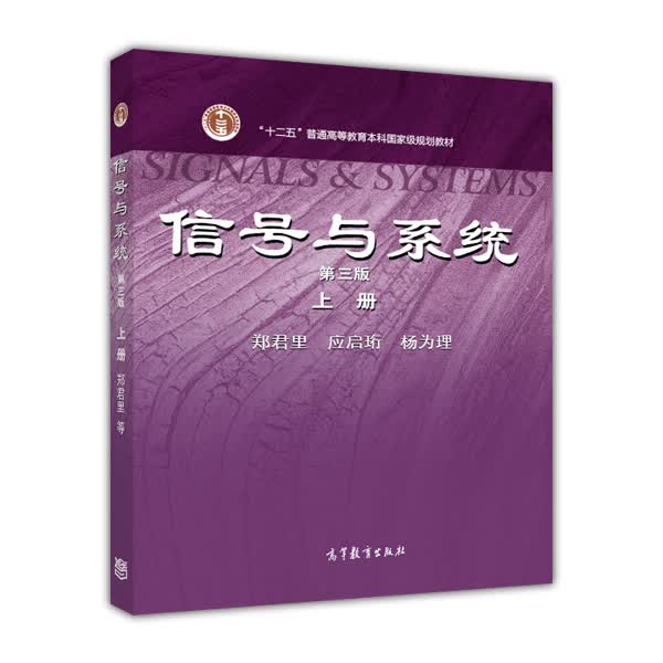 信号与系统（上册）（第3版）