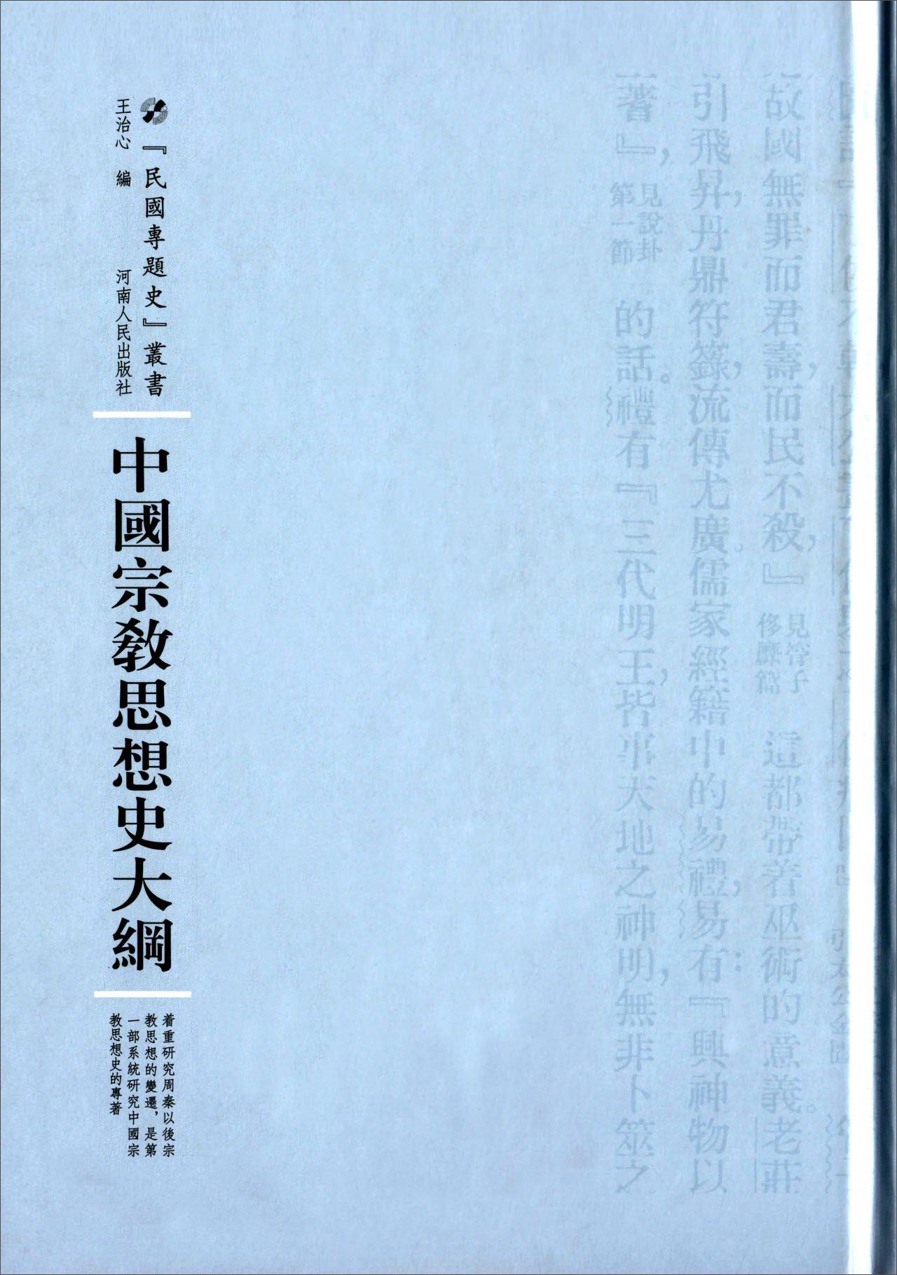 中国宗教思想史大纲