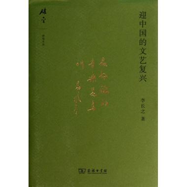 迎中国的文艺复兴(精)/碎金文丛