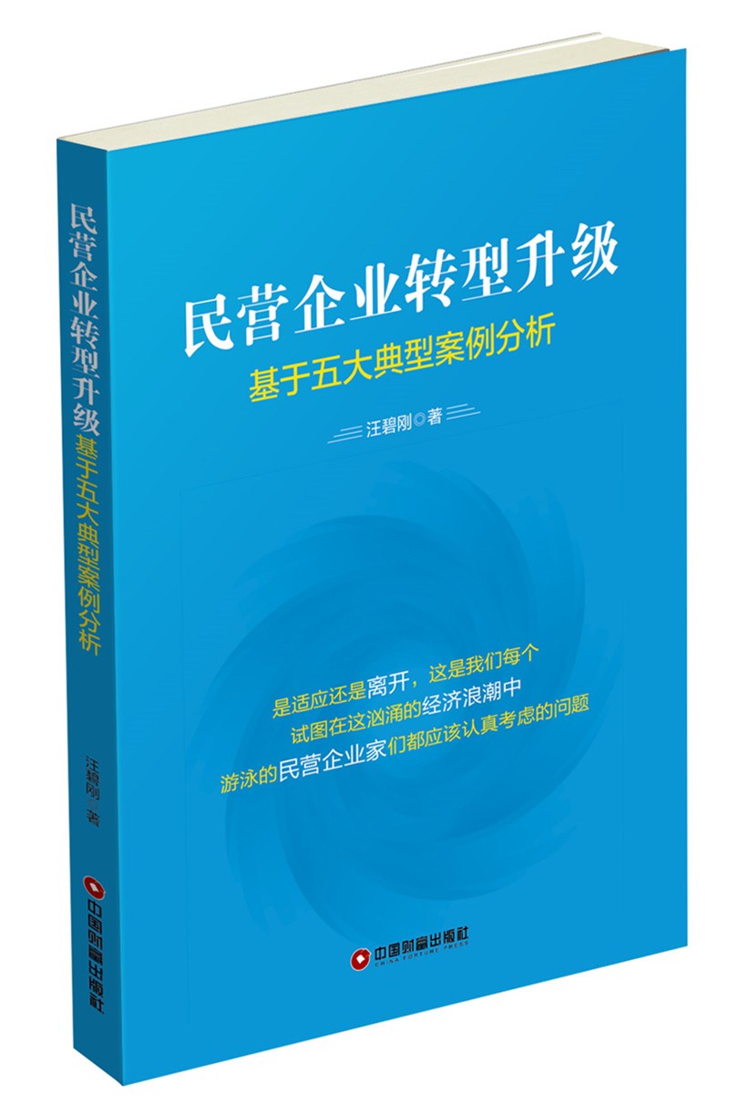 民营企业转型升级