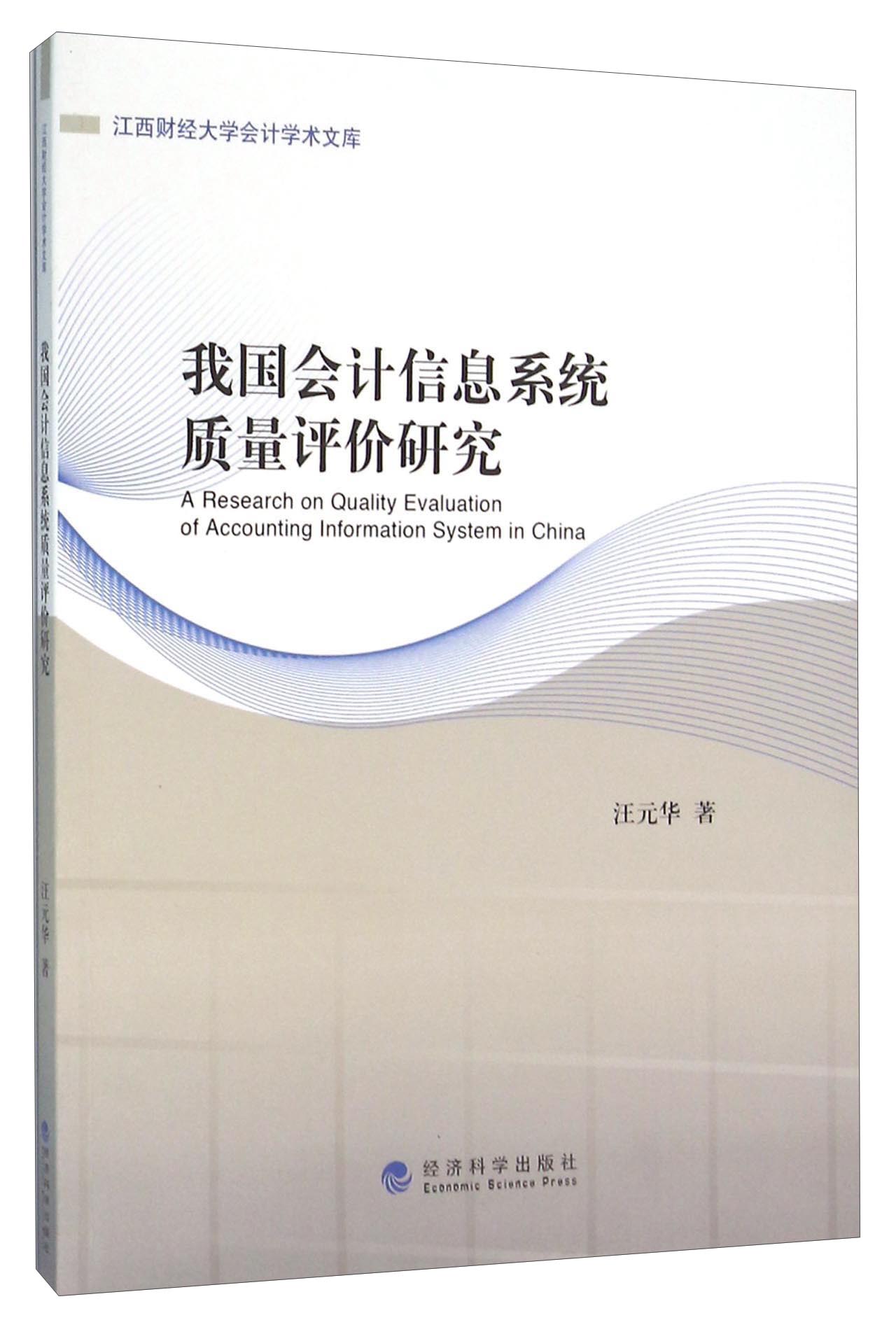 我国会计信息系统质量评价研究