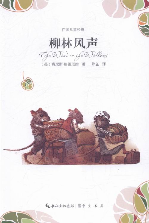 柳林风声 童书 (英)肯尼斯·格雷厄姆著 崇文书局 9787540340629