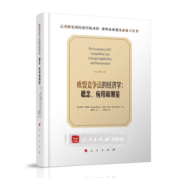【人民出版社】欧盟竞争法的经济学：概念、应用和测量