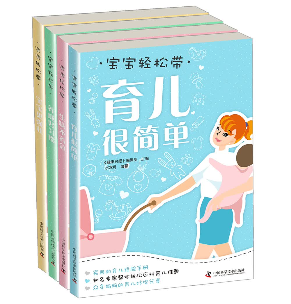 宝宝轻松带（套装全4册）