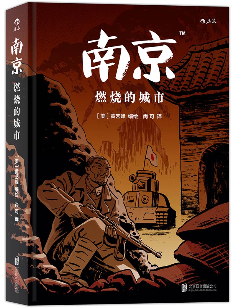 南京：燃烧的城市