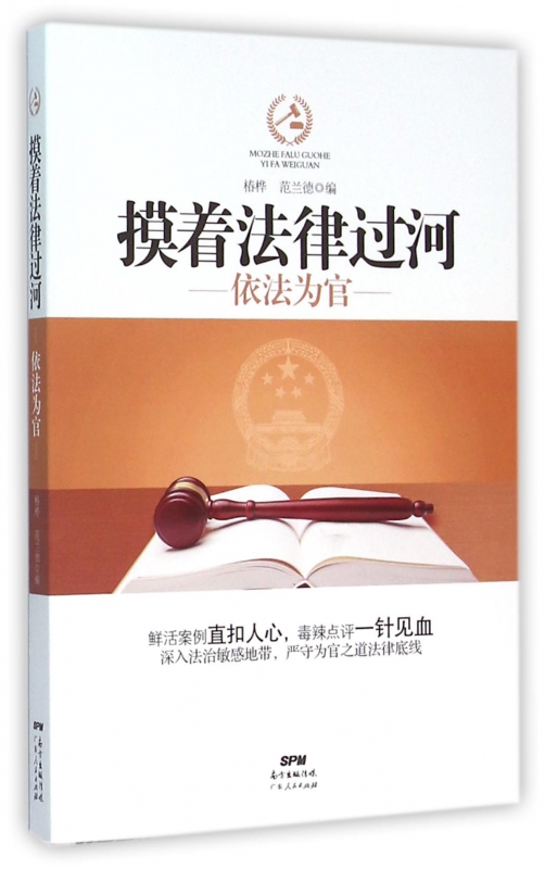 摸着法律过河(依法为官)
