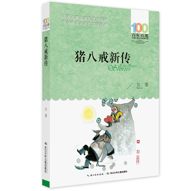 猪八戒新传/百年百部经典书系 “怎么样,好用不?