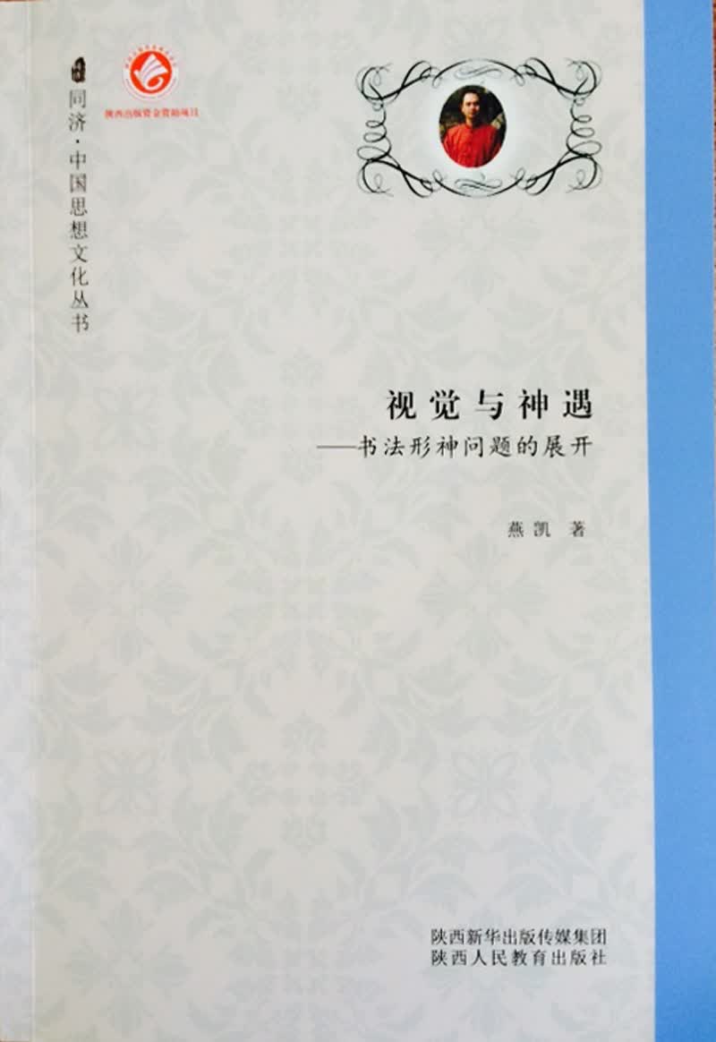 视觉与神遇：书法形神问题的展开