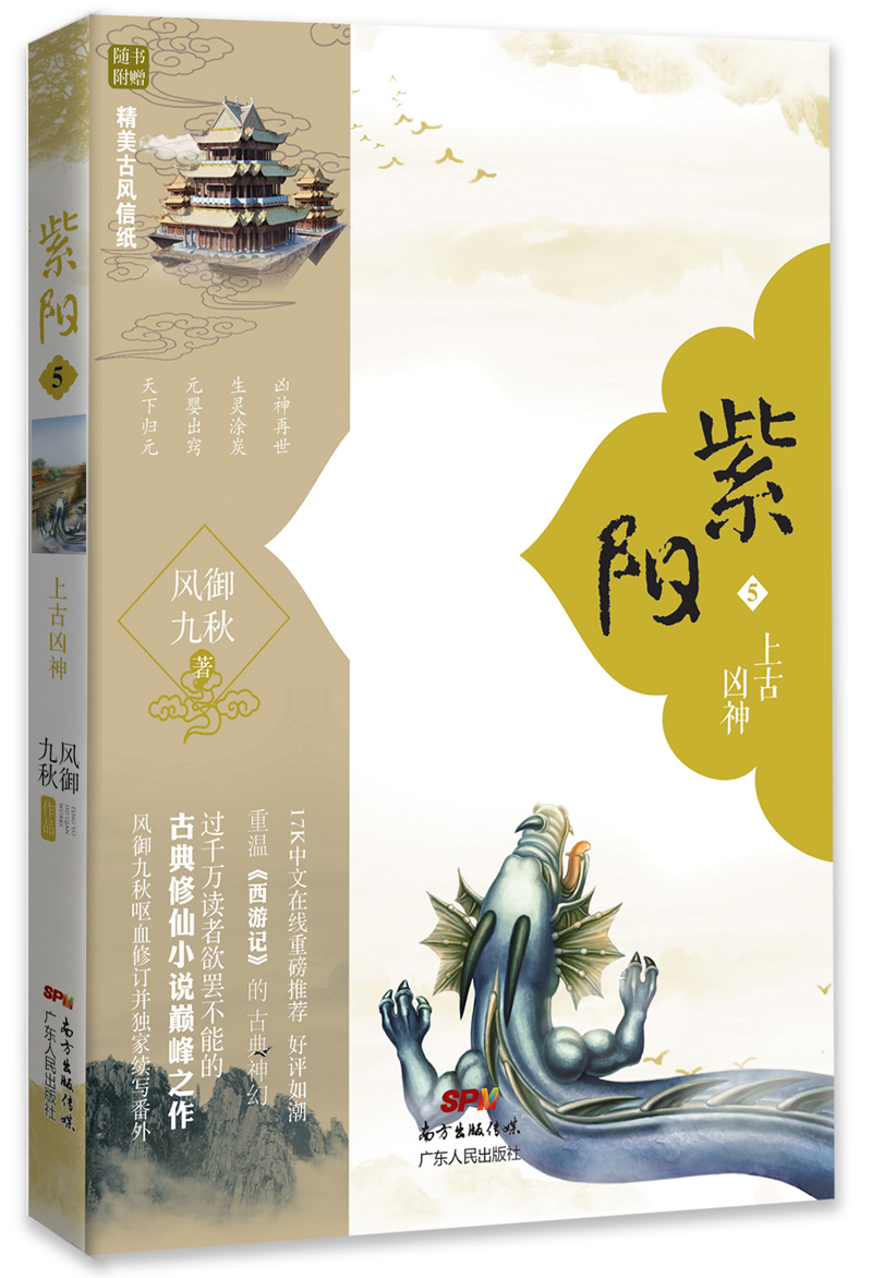 紫阳5:上古凶神(附赠精美古风信纸和书签