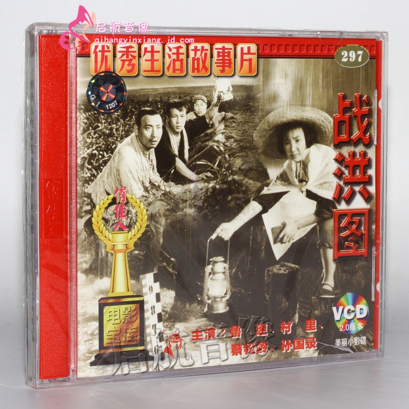 老电影 战洪图(vcd) (1973) 鲁速, 村里