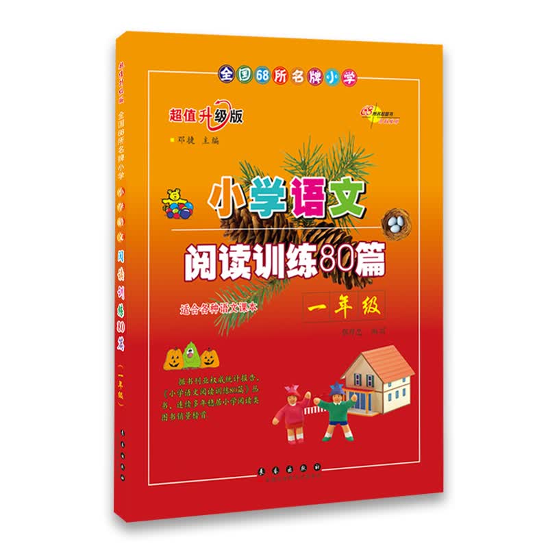小学语文阅读训练80篇：一年级（超值升级版）