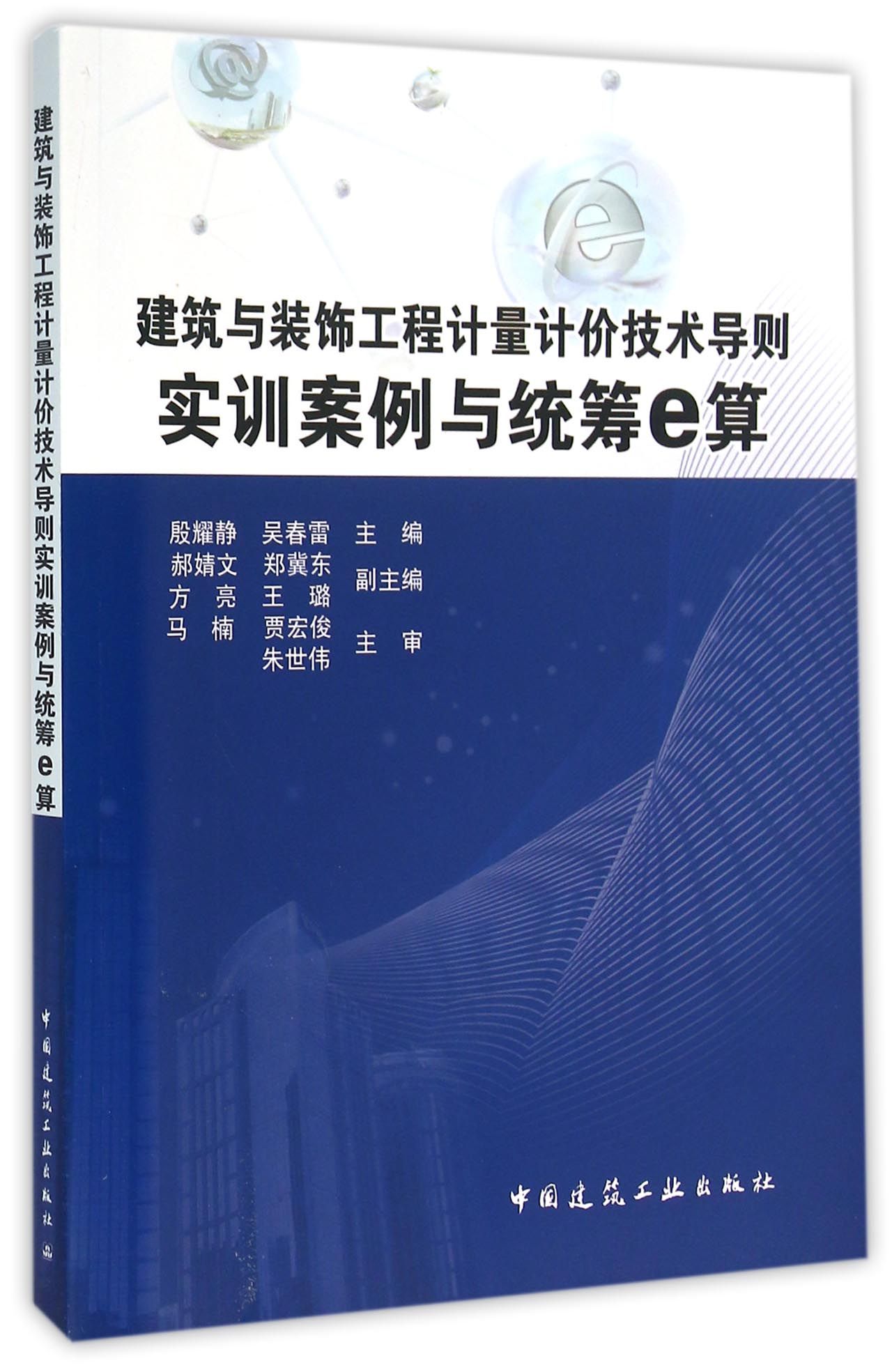建筑与装饰工程计量计价技术导则实训案例与统筹e算（附工程图纸）