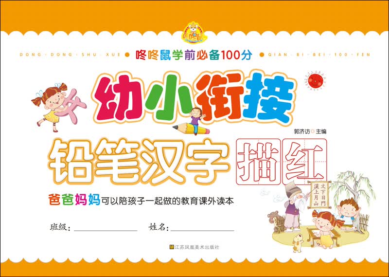 幼小衔接：铅笔汉字描红