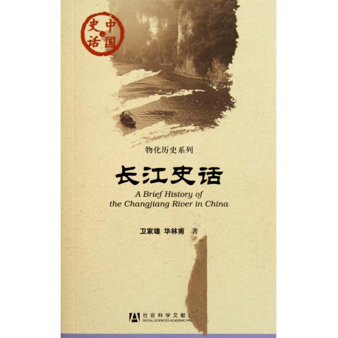 长江史话/物化历史系列/中国史话