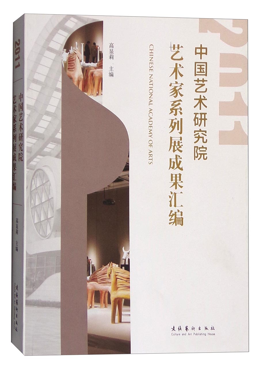 中国艺术研究院艺术家系列展成果汇编