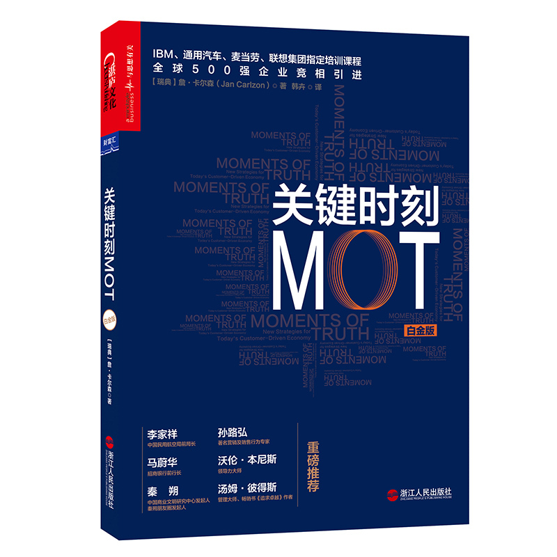关键时刻MOT(白金版)企业管理培训书籍