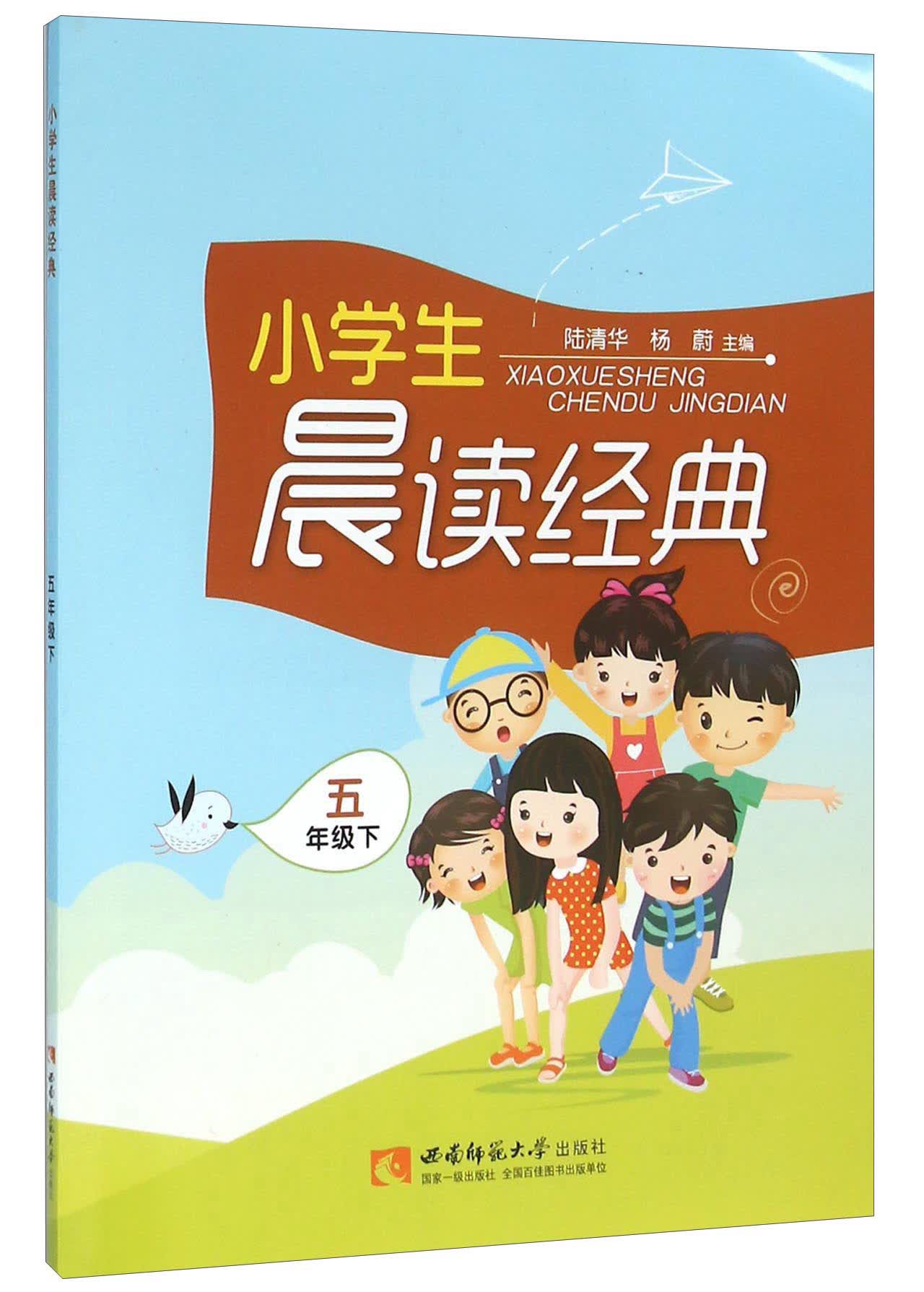 小学生晨读经典（五年级下）