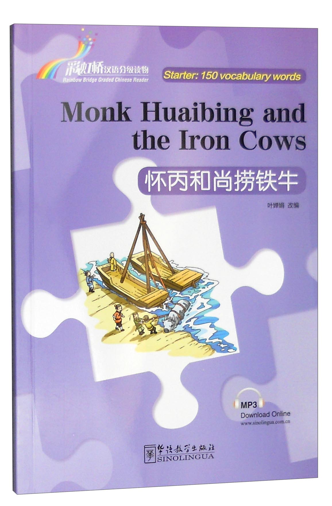 正版图书 "彩虹桥"汉语分级读物28:怀丙和尚捞铁牛(入门级 150词 汉英