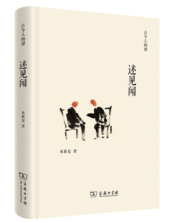 述见闻/古今人物谭