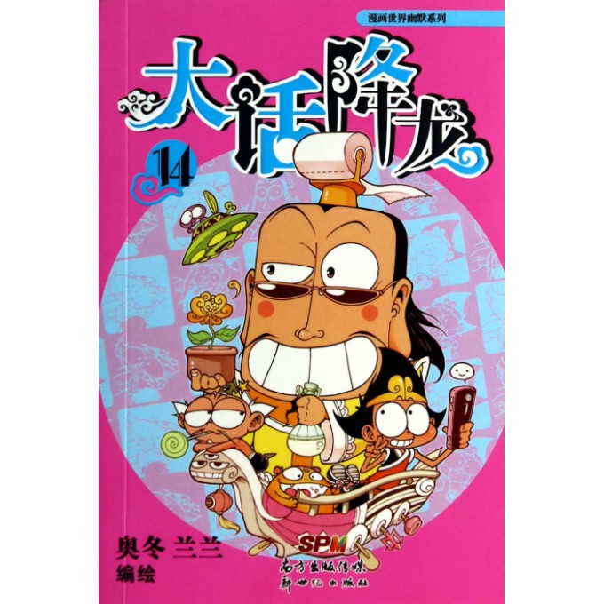 大话降龙(14)/漫画世界幽默系列