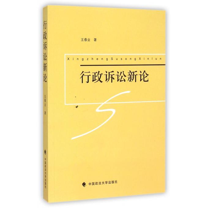 行政诉讼新论