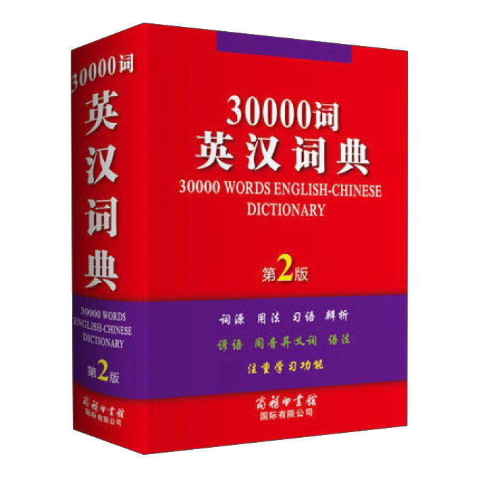 30000词英汉词典（第2版）