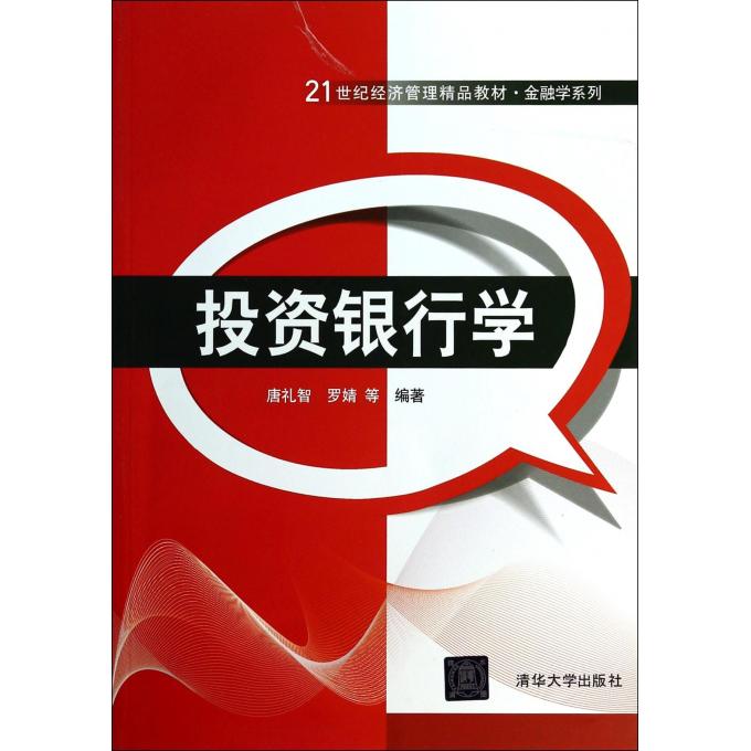 投资银行学(21世纪经济管理精品教材)/金融学系列
