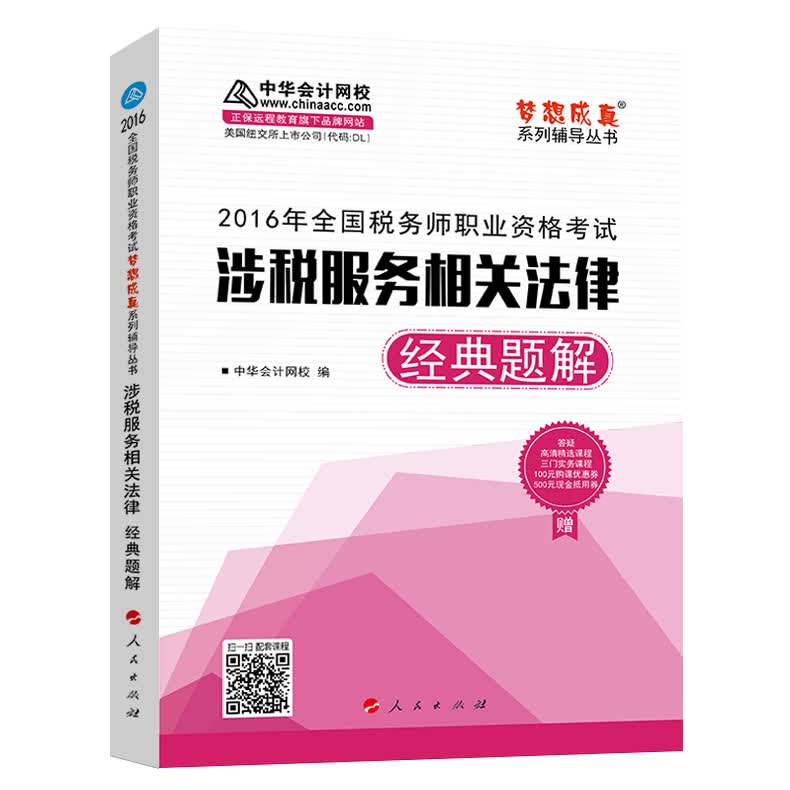 中华会计网校 梦想成真系列 税务师2016教材 经典题解 涉税服务相关法律