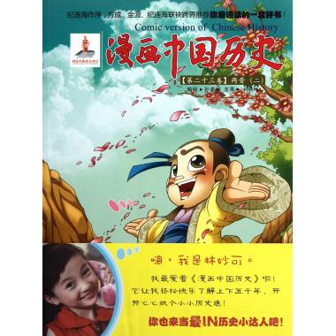 漫画中国历史(第23卷两晋2)