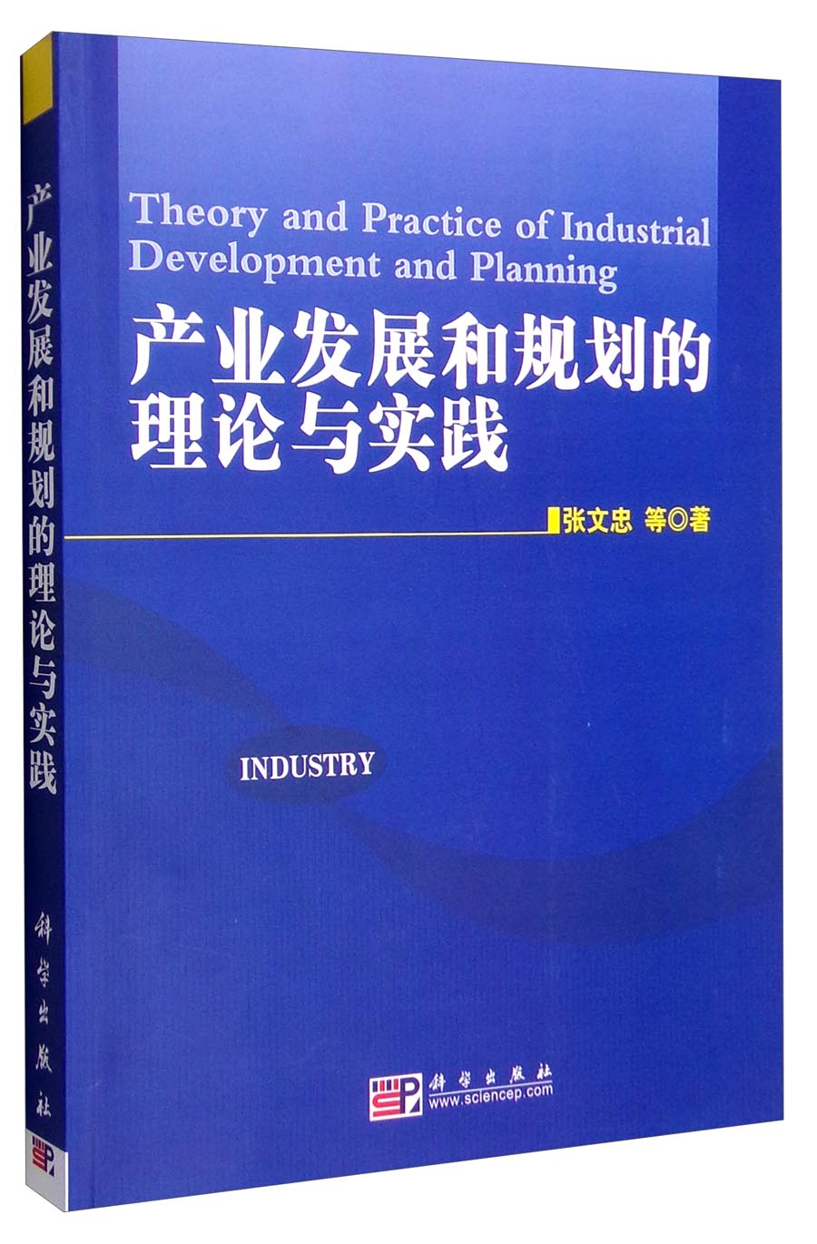 产业发展和规划的理论与实践