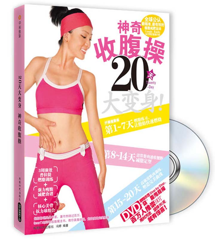 20天大变身，神奇收腹操（附DVD光盘1张）