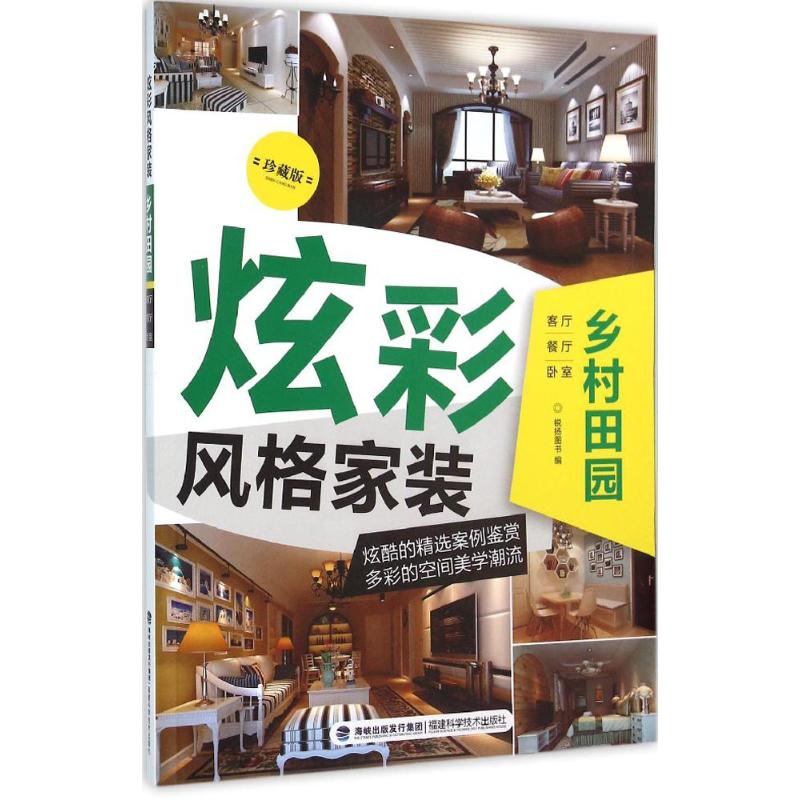 炫彩风格家装(珍藏版)乡村田园