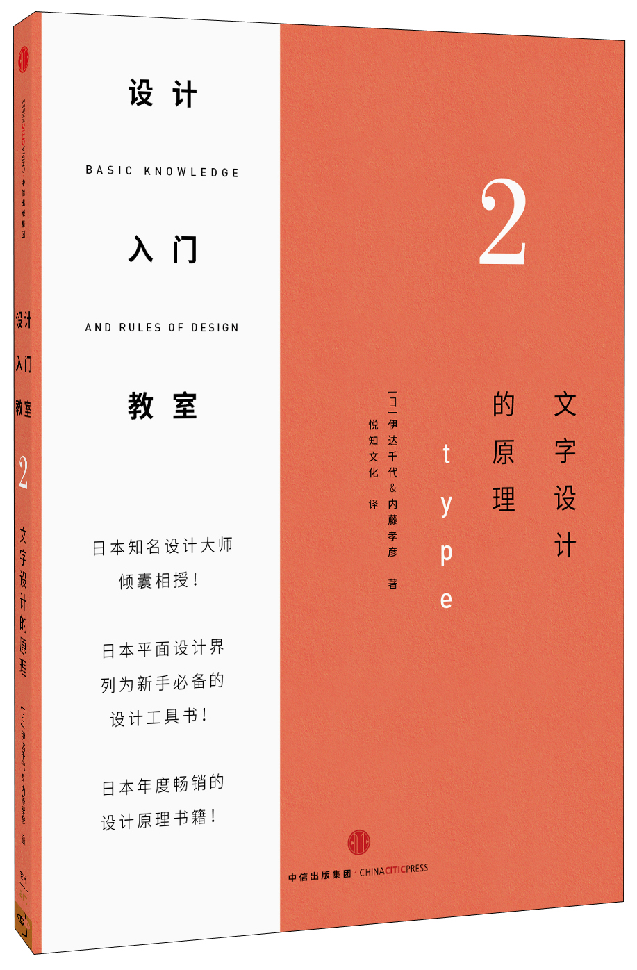 设计入门教室2 文字设计的原理 中信出版社
