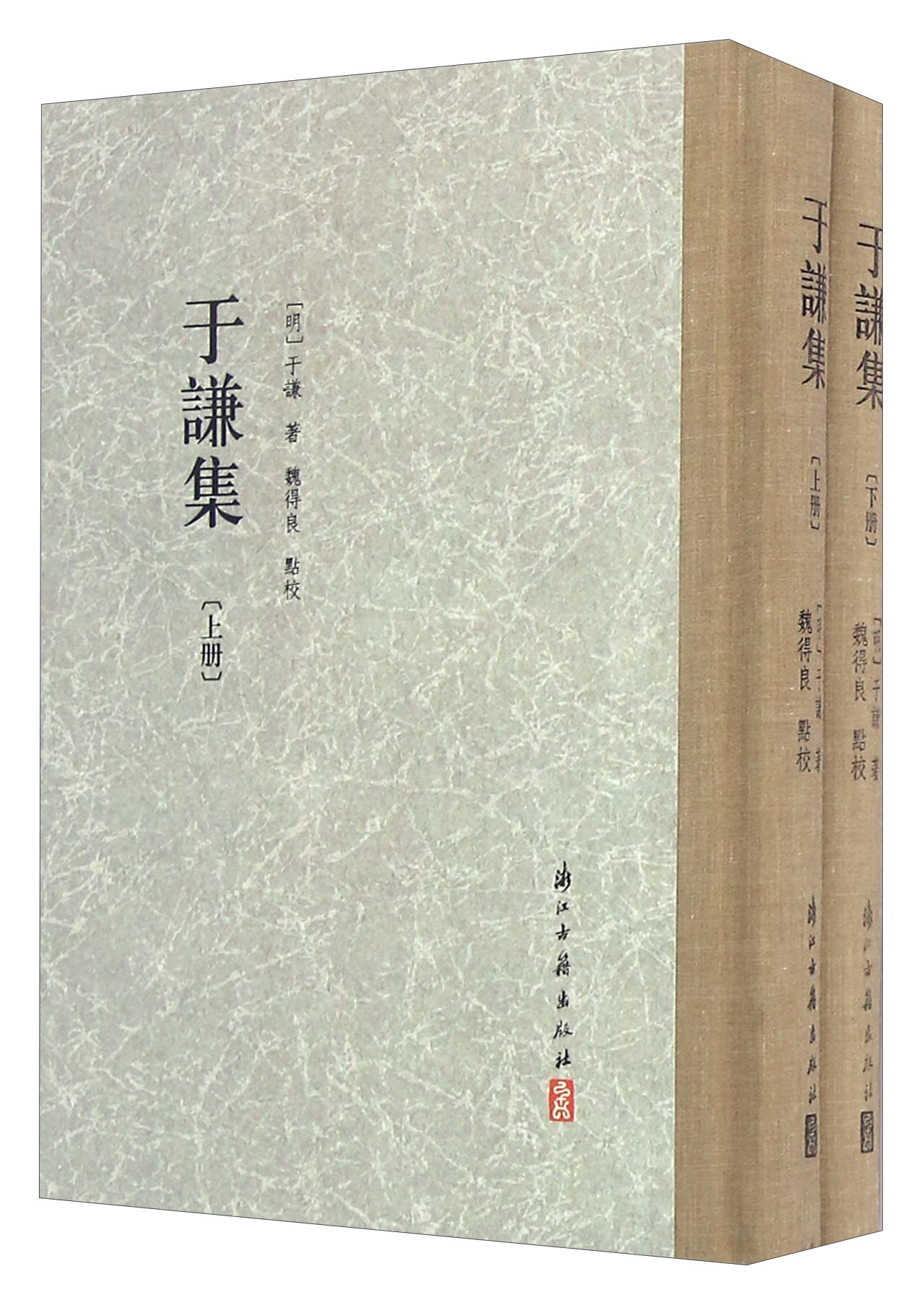 于谦集（套装上下册）
