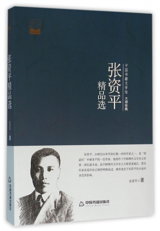 张资平精品选/中国书籍文学馆