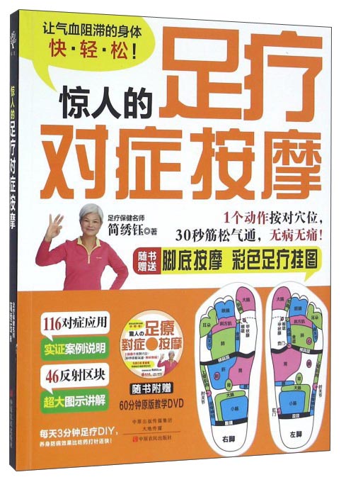 惊人的足疗对症按摩