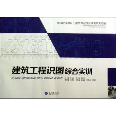 建筑工程识图综合实训(高等职业教育土建类专业综合实训系列