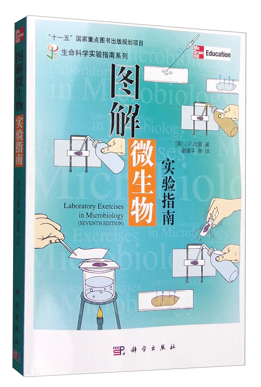 生命科学实验指南系列：图解微生物实验指南