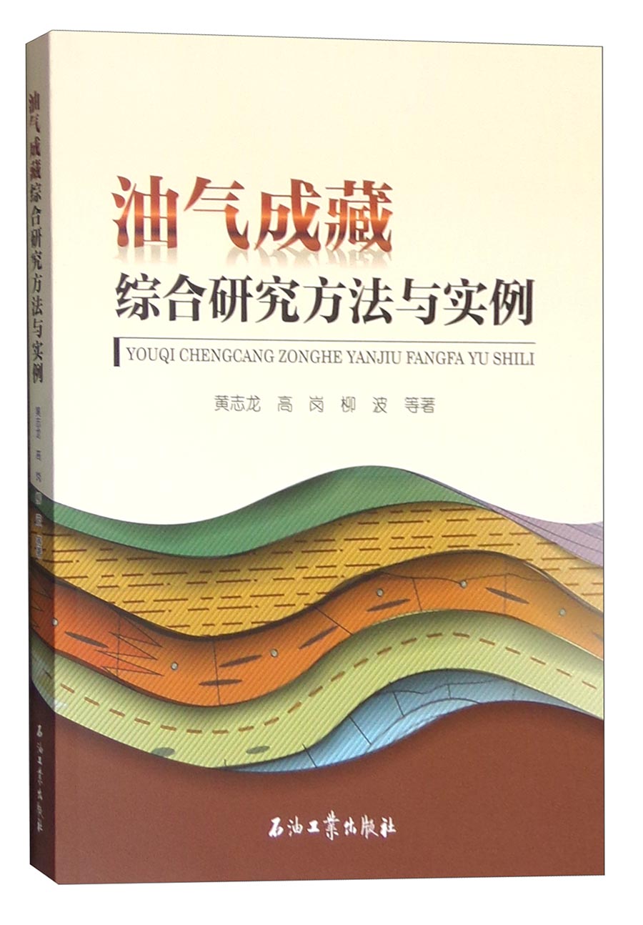 油气成藏综合研究方法与实例