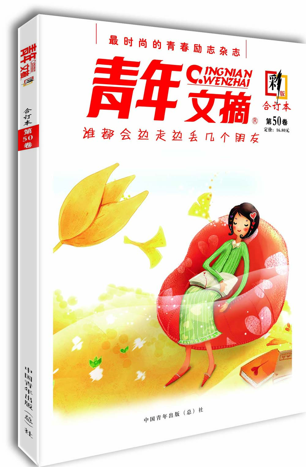 青年文摘（合订本 第50卷 彩版）