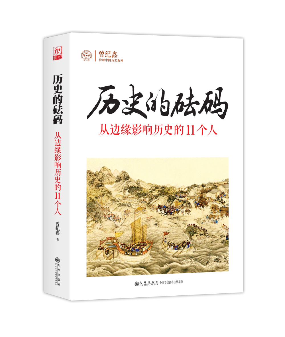 历史的砝码：从边缘影响历史的11个人