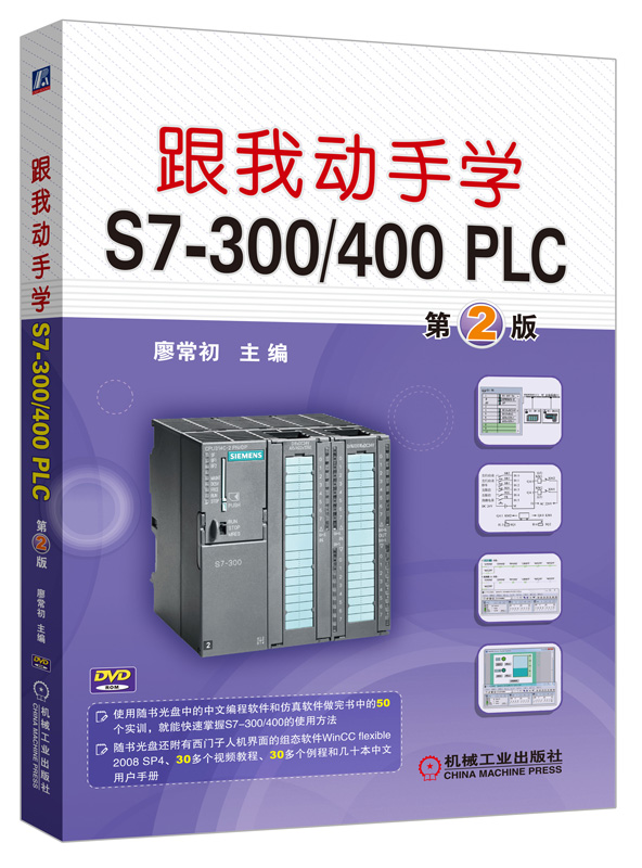 跟我动手学S7-300/400 PLC 第2版