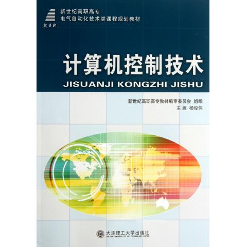 计算机控制技术(新世纪高职高专电气自动化技术类课程规划教