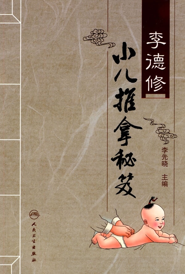 李德修小儿推拿秘笈