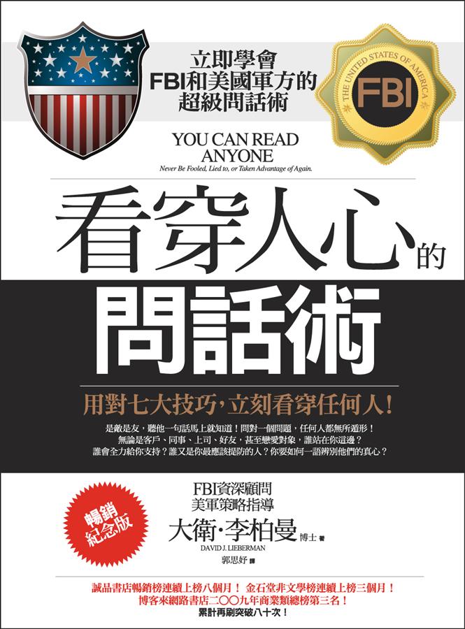 看穿人心的問話術 (暢銷紀念版)：用對七大技巧 立刻看穿任何人!