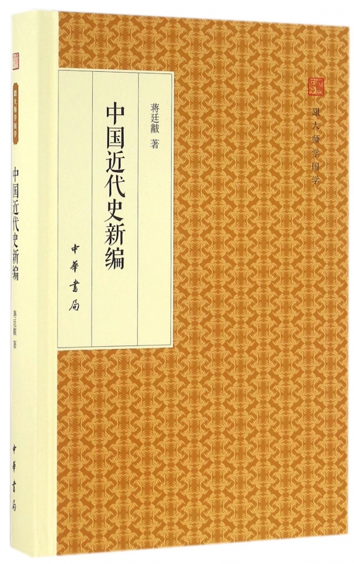 中国近代史新编(精)/跟大师学国学
