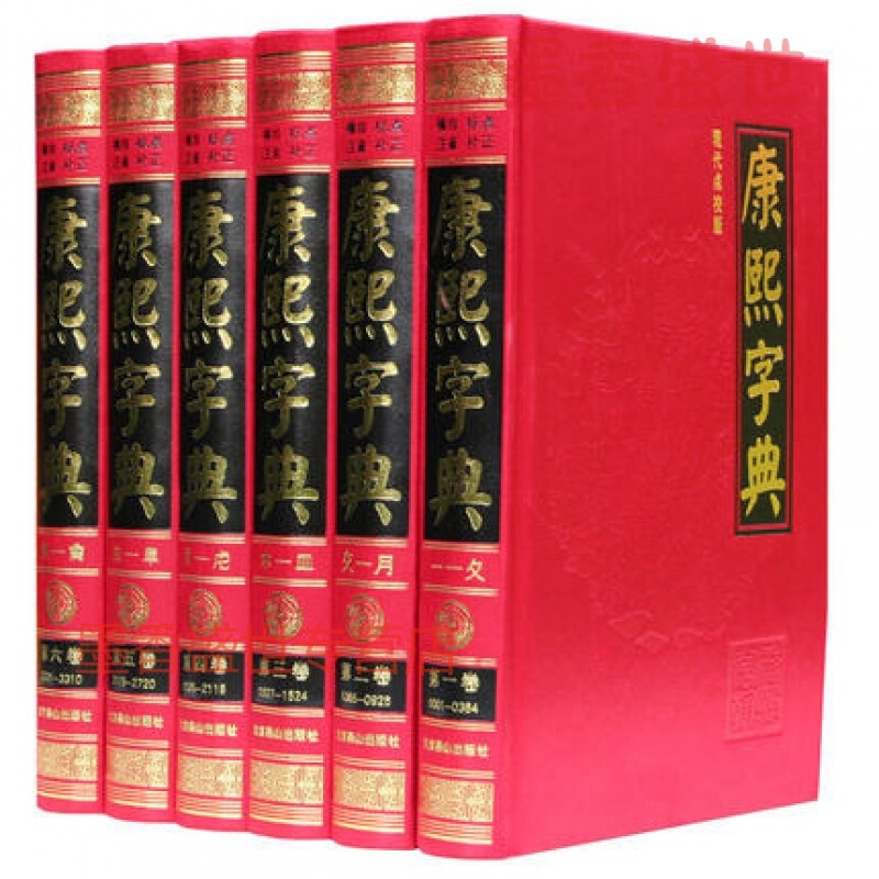康熙字典 现代点校版 在版王引之校改本全套6册精装 注音横排标点补正 古籍工具书 全本大字汉语词典工