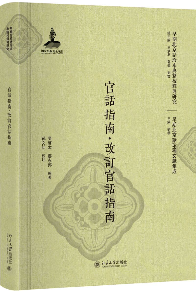 改订官话指南 9787301296813