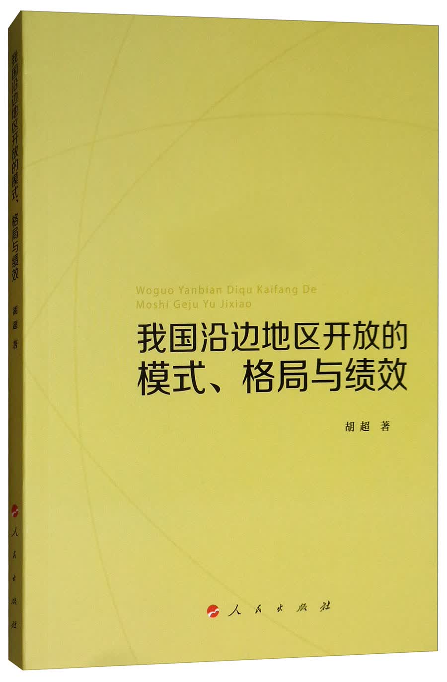 我国沿边地区开放的模式、格局与绩效