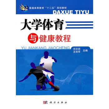 大学体育与健康教程 沈达政 等 9787030308658 科学出版社